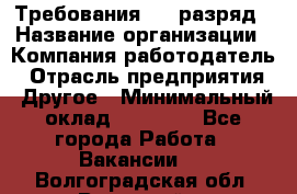 Требования:4-6 разряд › Название организации ­ Компания-работодатель › Отрасль предприятия ­ Другое › Минимальный оклад ­ 60 000 - Все города Работа » Вакансии   . Волгоградская обл.,Волжский г.